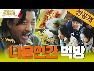 티빙에서 스트리밍 :  <br>
<br>
요리 열정의 뿌리를 찾기 위해 한국시골을 찾은 셰프 에드워드리와 <br>
변요한_  고아성_  신시아_