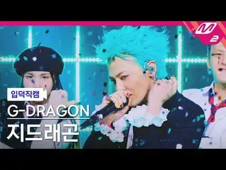 [입덕직캠] G-DRAGON（BIGBANG_ _ ）_  - 투 배드<br>
[Meltin' FanCam] G-DRAGON_  - 티오오_ _  