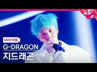 [MPD직캠] G-DRAGON（BIGBANG_ _ ）_  - 드라마<br>
[MPD FanCam] G-DRAGON_  - DRAMA<br>
@M