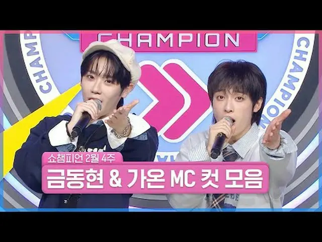 나를 힘나게 하는 건<br>힘내라는 말보다 MC 모음집 ଘ(੭ˊᵕˋ)੭* ੈ✩‧₊˚<br><br>잘 자랐고 잘하고 있는 우리 MC들🐯🐥<br