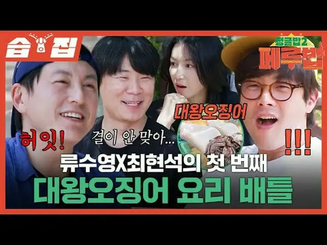 류수영_ X최현석의 첫 번째 대왕오징어 요리 배틀<br>#SBS목요예능 #정글밥2 #TheJungleBoB2 #정글밥2페루밥 #페루밥<br>#류