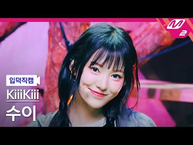 [입덕직캠] 키키 수이 - 아이 두 미<br>[Meltin' FanCam] KiiiKiii_ _  SUI - I DO ME<br>@MCOUNTD