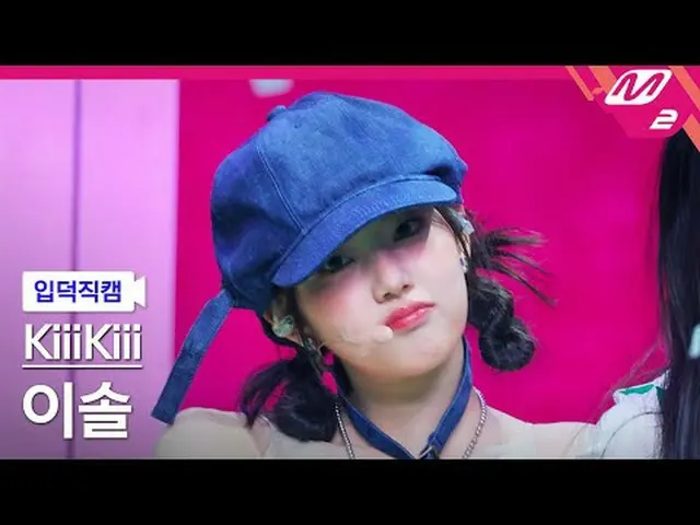 [입덕직캠] 키키 이솔 - 아이 두 미<br>[Meltin' FanCam] KiiiKiii_ _  LEESOL - I DO ME<br>@MCOU