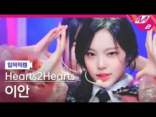 [입덕직캠] 하츠투하츠_  이안 - 더 체이스<br>
[Meltin' FanCam] 하츠투하츠_ _  IAN - The Chase<br>
@MC