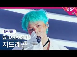 [입덕직캠] G-DRAGON（BIGBANG_ _ ）_  - 드라마<br>
[Meltin' FanCam] G-DRAGON_  - DRAMA<br>