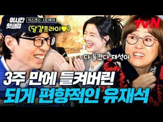 티빙에서 스트리밍 :  <br>
<br>
#tvN #식스센스시티투어<br>
유튜브로 빠르게 보는 요즘 핫한 영상! #이시간핫클립<br>
<br>