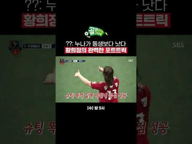 ??: 누나가 동생보다 낫다 황희정의 완벽한 포트트릭<br>#SBS수요예능 #골때리는그녀들 #ShootingStars <br>#여자축구 #골때녀