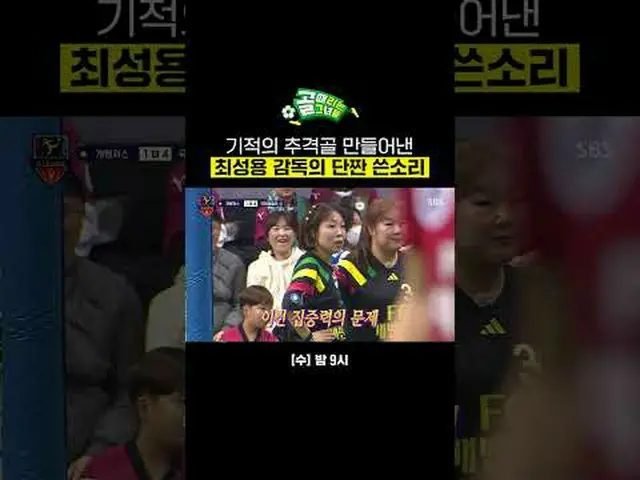 기적의 추격골 만들어낸 최성용 감독의 단짠 쓴소리<br>#SBS수요예능 #골때리는그녀들 #ShootingStars <br>#여자축구 #골때녀 #