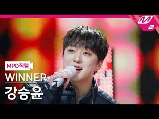 [MPD직캠] 위너 강승윤(WINNER_ _ )_ - 쇼

 [MPD 팬캠] WINNER_ _YOON - Show

 @MCOUNTDOWN_20