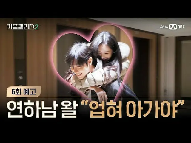 티빙에서 스트리밍 :  <br><br>[커플팰리스2/6회 예고] "업혀 아가야" 연하남의 귀여운 도발<br><br>뚝딱이던 모습은 어디로?<br