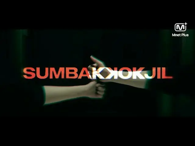 💫Mnet Plus 첫 오리지널 콘텐츠 【숨바꼭질】<br><br>숨소리도 내지 못할 숨바꼭질 게임이 시작된다!<br>본격 아이돌 공포 버라이어