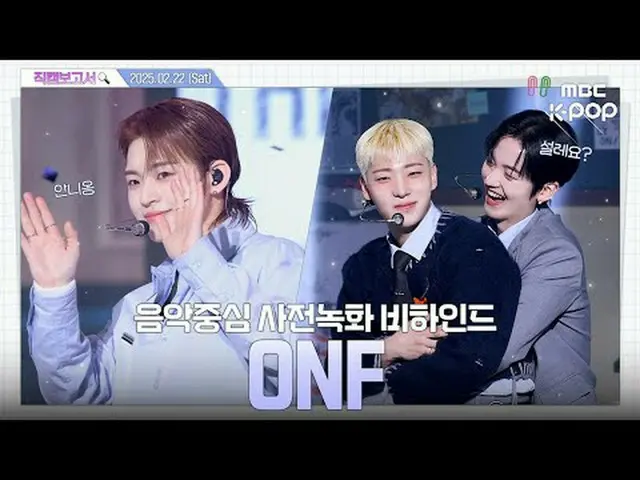 [#직캠보고서🔍] #온앤오프_  #온앤오프_ _  오늘도 내일도 더 뜨거워질 온앤오프_ 를 믿어줘💫 음중 사전녹화 비하인드⏯️<br><br>