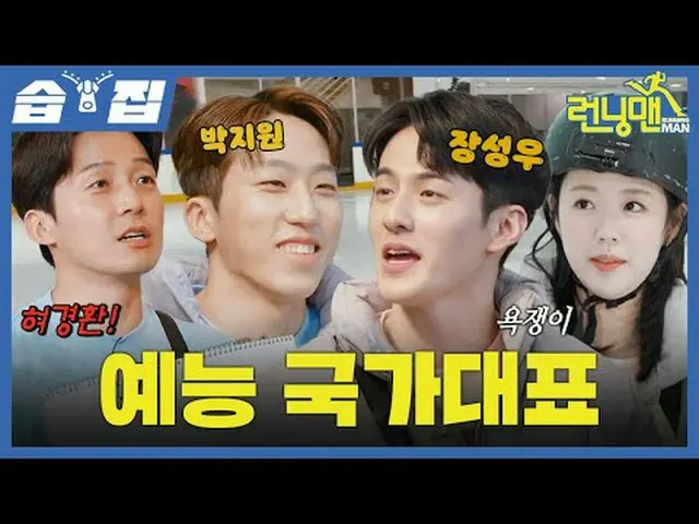 예능 국가대표<br>#유재석_  #지석진 #김종국_  #하하 #송지효_  #양세찬 #지예은<br>#박지원 #장성우 #허경환<br>#SBS일요예능