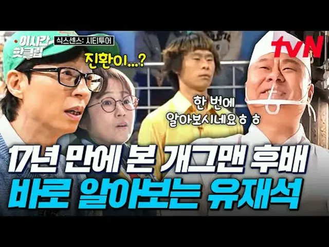 티빙에서 스트리밍 :  <br><br>#tvN #식스센스시티투어<br>유튜브로 빠르게 보는 요즘 핫한 영상! #이시간핫클립<br> 	<br>도심