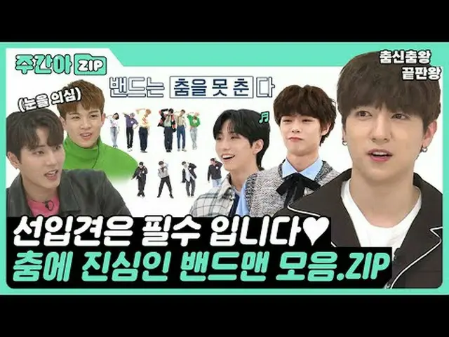 ＂저희 합주보다 댄스 연습을 더 많이 해요＂<br>누구보다 춤에 진심인(?) 밴드맨들의 댄스 도전기 모음ZIP📁<br><br>00:00 대박 