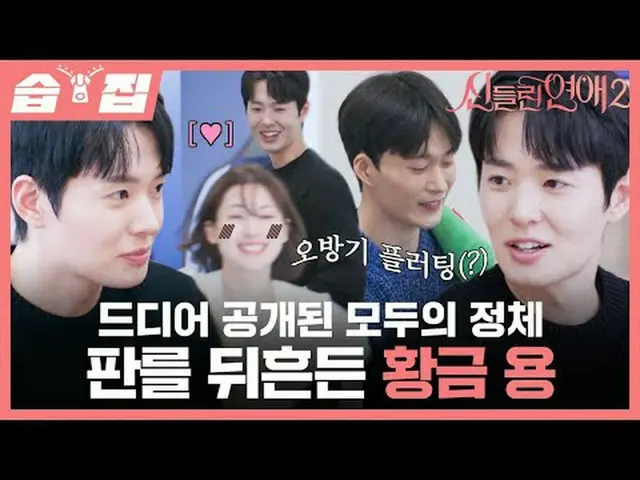 드디어 공개된 모두의 정체 판을 뒤흔든 황금 용<br>#신동엽 #유인나_  #가비 #유선호_ _  #박성준<br>#SBS교양 #신들린연애2 #F