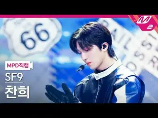 [MPD직캠] 에스에프나인_  찬희 - 러브 레이스<br>
[MPD FanCam] 에스에프나인_ _  CHA NI - LOVE RACE<br>
