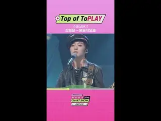 티빙에서 스트리밍 :  <br>
<br>
슈퍼스타K 차트쇼 TOP1  ✨カン・スンユン（WINNER_ _ ）_  - 본능적으로✨ 영상에서<br>
