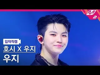 [입덕직캠] 호시X우지 (세븐틴_ ) 우지 - 동갑내기<br>
[Meltin' FanCam] HOSHI_  X WOOZI_  (세븐틴_ _ ) 