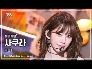 [#최애직캠] 르세라핌_ _  SAKURA (르세라핌_  사쿠라) – HOT | 쇼! 음악중심 | MBC250315<br>
<br>
#LE_SS