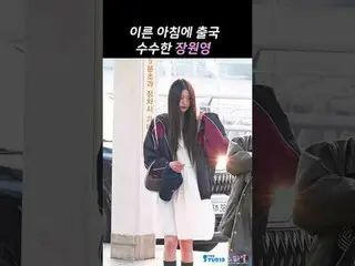 250320 ive wonyoung Airport departure fancam by 스피넬<br>* Do not edit, Do not re-