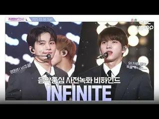 [#직캠보고서🔍] #인피니트_  #인피니트_ _  15년차인데 비주얼이랑 실력은 더 발전한 무한이들💦 음중 사전녹화 비하인드⏯️<br>
<b