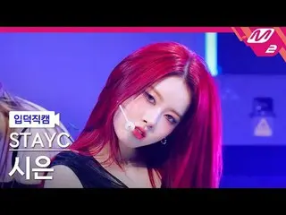 [입덕직캠] 스테이씨_  시은 - 베베<br>
[Meltin' FanCam] 스테이씨_ _  Sieun - BEBE<br>
@MCOUNTDOWN