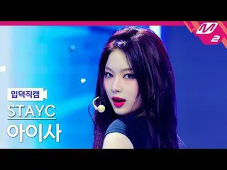 [입덕직캠] 스테이씨_  아이사 - 베베<br>
[Meltin' FanCam] 스테이씨_ _  ISA - BEBE<br>
@MCOUNTDOWN_