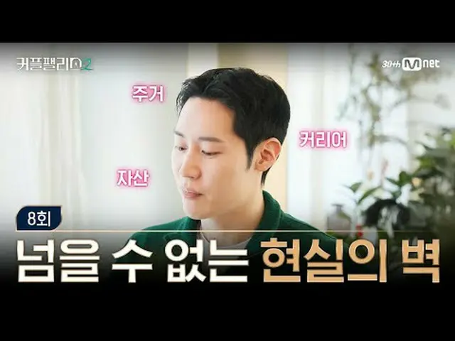 티빙에서 스트리밍 :  <br><br>[커플팰리스2/8회] 넘을 수 없는 현실의 벽<br><br>초고속 고효율로<br>완벽한 결혼 상대를 만날 