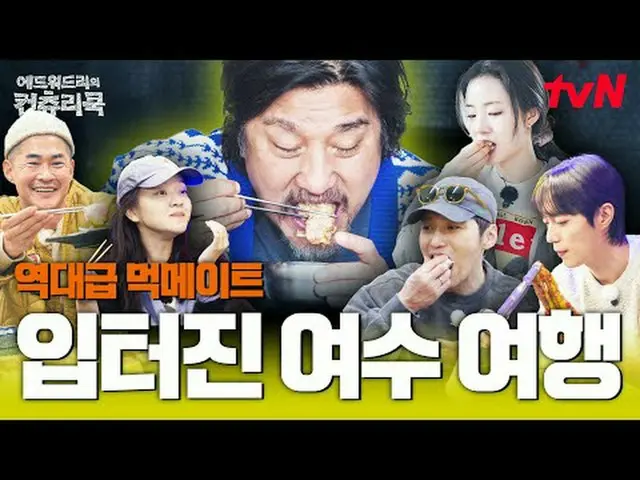 티빙에서 스트리밍 :  <br><br>요리 열정의 뿌리를 찾기 위해 한국시골을 찾은 셰프 에드워드리와 <br>변요한_  고아성_  신시아_  영