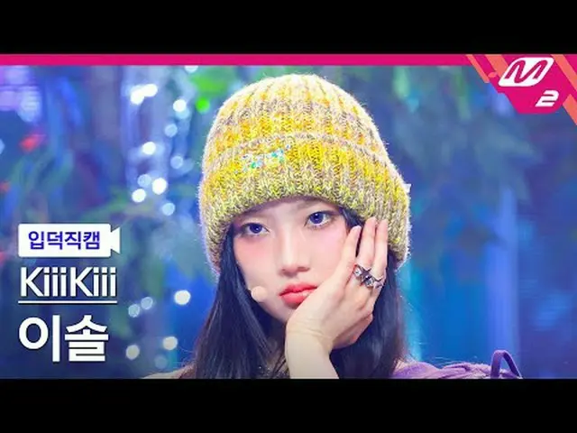 [입덕직캠] 키키 이솔 - BTG<br>[Meltin' FanCam] KiiiKiii_ _  LEESOL - BTG<br>@MCOUNTDOWN_