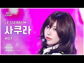 [#음중직캠] 르세라핌_ _  SAKURA (르세라핌_  사쿠라) – HOT FanCam | 쇼! 음악중심 | MBC250329<br><br>#