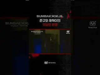 준규와 재혁이의 엇갈린 운명 | SUMBAKKOKJIL | Mnet Plus Original<br><br>🤡