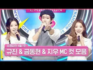 🐱다시 돌아온 쮸뀨즈~!🐶<br>금동이와 쮸뀨즈의 러블리한 MC 케미!!🔥<br><br>KNOW_  ABOUT ME하고 싶게 하는<br>금