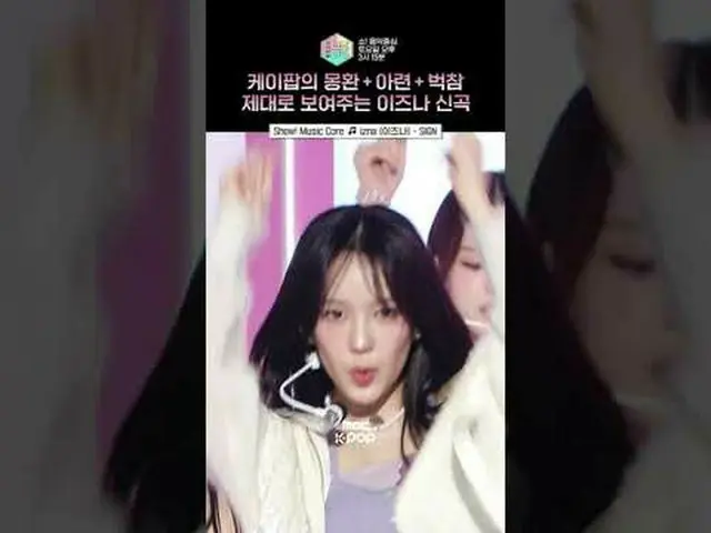 [쇼! 음악중심] 이거잖아 내가 원하던 '럽앤식사랑에온맘쏟는청춘소녀들' 이거... #이즈나_  #이즈나_ _  #shorts<br><br>ⓒ M