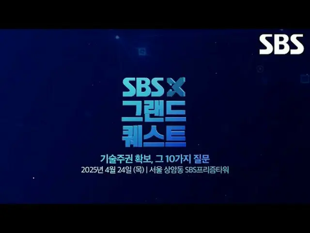 #SBS #그랜드퀘스트 #SBS포럼 #기술주권확보 #인공지능<br>SBS와 서울대학교 국가미래전략원이 공동 주최하는 과학·기술 전문가 포럼, 제
