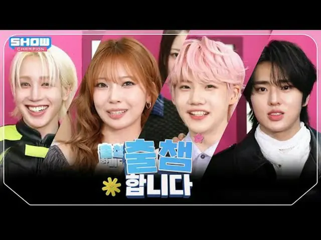 ['출챔'합니다] SHOW CHAM_ _ PION 550회! '출챔 인증'할 오늘의 라인업은?❤ l Show Champion l EP.550 l