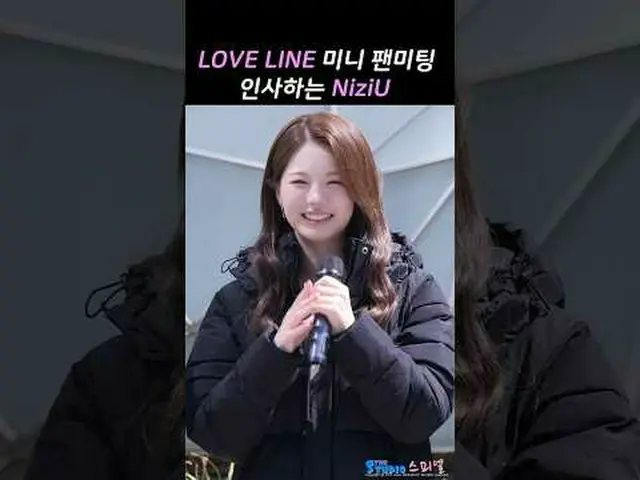 250406 NiziU_ _  ニジュー 'LOVE LINE' mini fan meeting fancam by 스피넬<br>* Do not edi