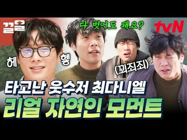 티빙에서 스트리밍 :  <br><br>#tvN #우아한인생 #끌올<br>tvN 레전드 예능 끌어~ 올려↗↗<br><br>#티빙에서스트리밍