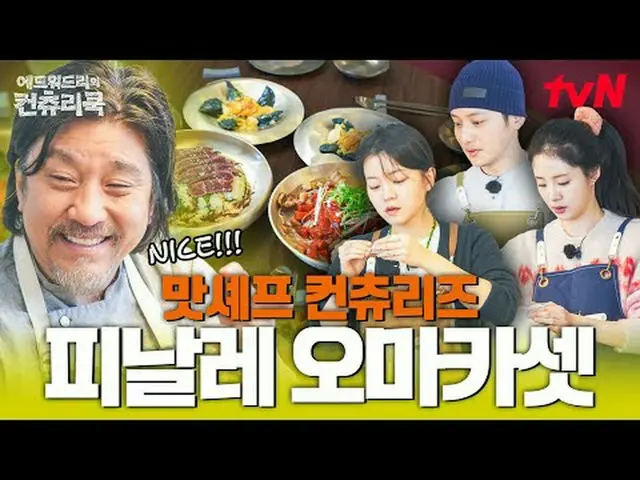 티빙에서 스트리밍 :  <br><br>요리 열정의 뿌리를 찾기 위해 한국시골을 찾은 셰프 에드워드리와 <br>변요한_  고아성_  신시아_  영