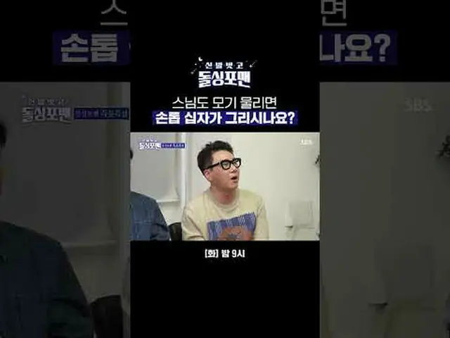 스님도 모기 물리면 손톱 십자가 그리시나요?<br>#박세웅 #하성용 #성진 #김진 #탁재훈 #임원희 #이상민 #김준호<br>#신발벗고돌싱포맨 #