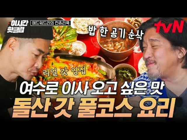 티빙에서 스트리밍 :  <br><br>#tvN #에드워드리의컨츄리쿡<br>유튜브로 빠르게 보는 요즘 핫한 영상! #이시간핫클립<br><br>요리