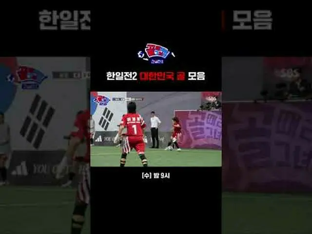 한일전2 대한민국 골 모음<br>#SBS수요예능 #골때리는그녀들 #ShootingStars <br>#여자축구 #골때녀 #골때녀한일전 #한일전2 