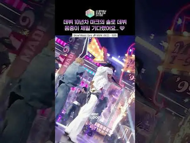 [쇼! 음악중심] 으맠중심의 화려한 귀환✨ #MARK_ _  #shorts<br><br>ⓒ MBC&iMBC 무단 전재, 재배포 및 이용(AI학습