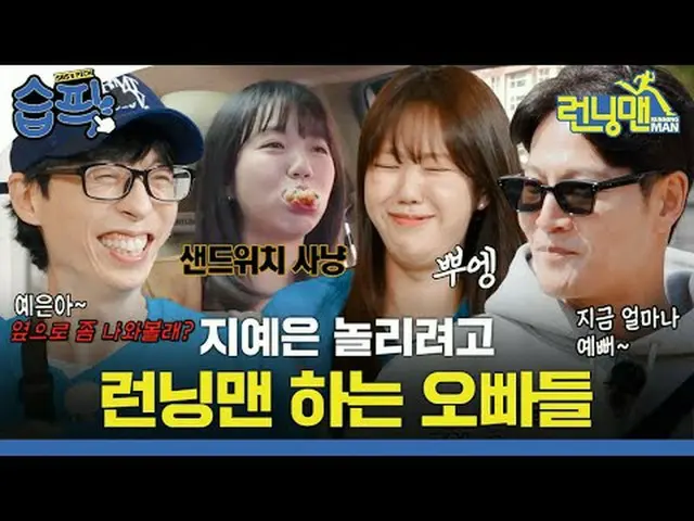 지예은_  놀리려고 런닝맨하는 오빠들<br>#유재석_  #지석진 #김종국_  #하하 #송지효_  #양세찬 #지예은_ <br>#최다니엘 <br>#