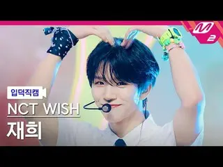 [입덕직캠] 엔씨티_ _  WISH_  재희 - 팝팝<br>[Meltin' FanCam] 엔씨티_ _  WISH_ _  JAEHEE - popp