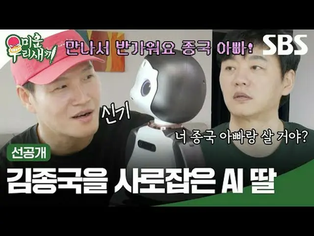 김종국_ 을 사로잡은 AI 딸<br>#김종국_  #김승수_  <br>#SBS일요예능 #미운우리새끼 #MyLittleOldBoy #미우새 #선공개