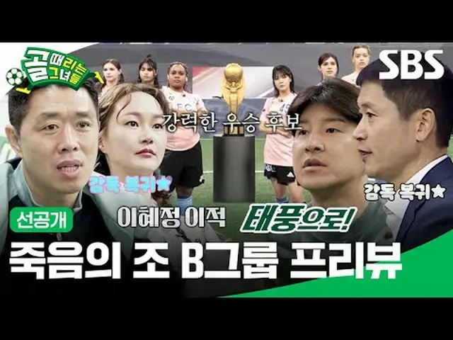 죽음의 조 B그룹 프리뷰<br>#SBS수요예능 #골때리는그녀들 #ShootingStars<br>#여자축구 #골때녀 #G리그<br><br>SBS 
