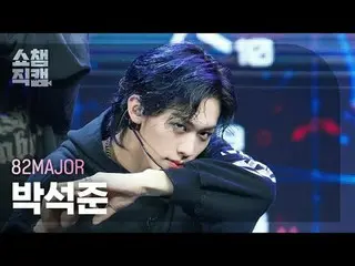 [쇼챔직캠 4K]<br>
82MAJOR PARK SEOK JOO_ _ N - 뭘 봐 (에이티투메이저 박석준 - TAKE_ OVER)<br>
<b