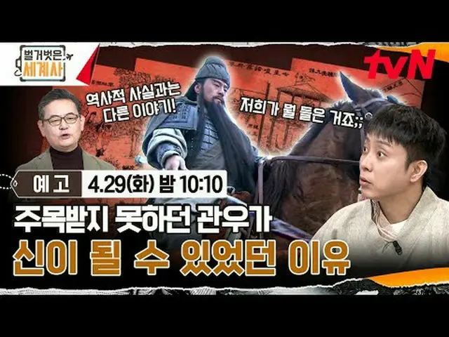 티빙에서 스트리밍 :  <br><br>＜벌거벗은 세계사＞<br>[화] 밤 10:10 tvN 방송<br><br>#벌거벗은세계사 #ウン・ジウォン（젝